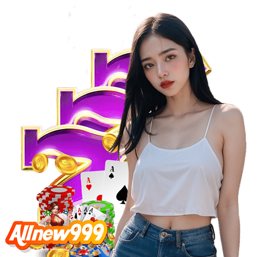 allnew999 ฝาก ถอนไม่มีขั้นต่ำ